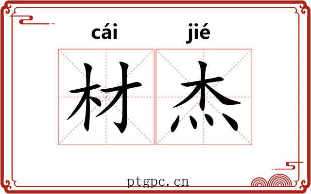 材杰