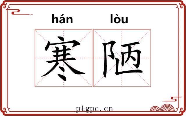 寒陋