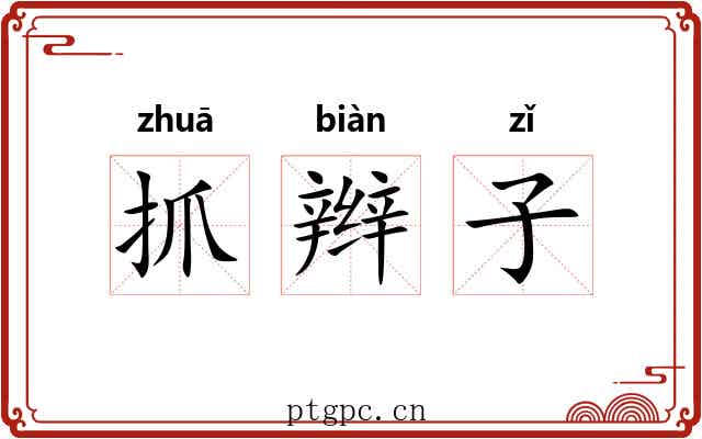 抓辫子 抓辫子