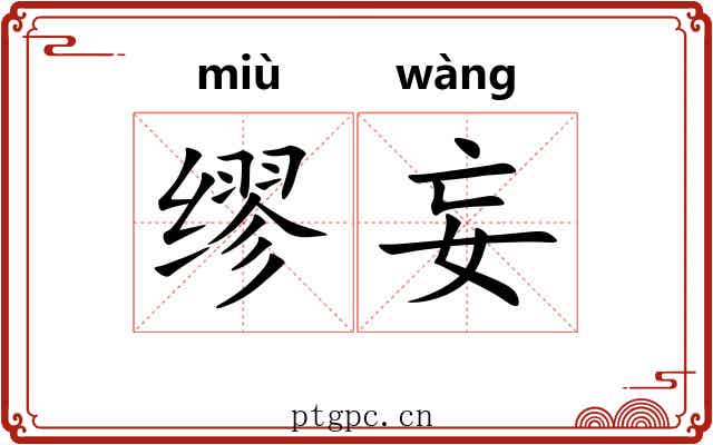 缪妄