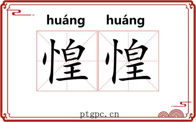 惶惶 惶惶