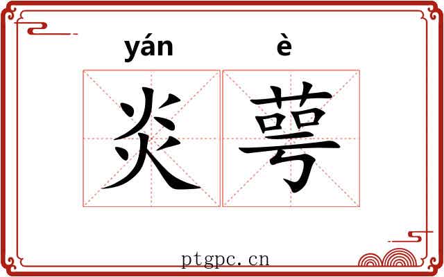 炎萼