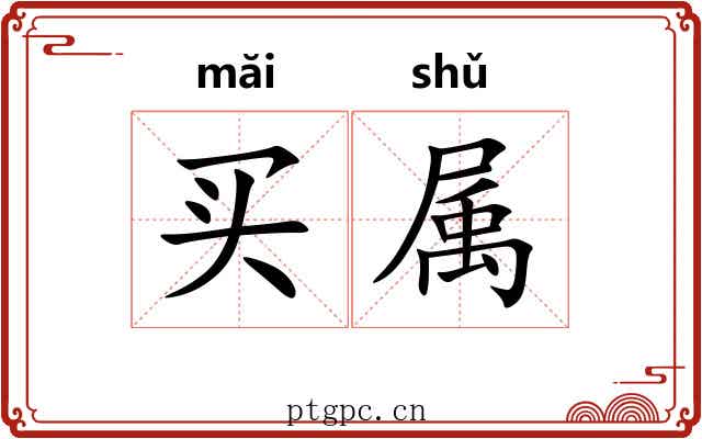 买属 买属