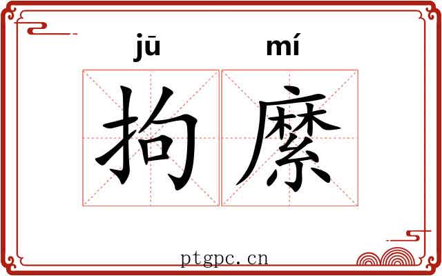 拘縻