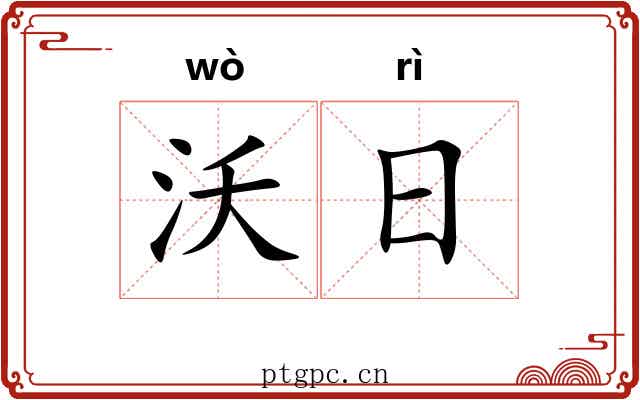 沃日