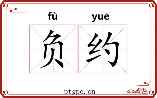 负约
