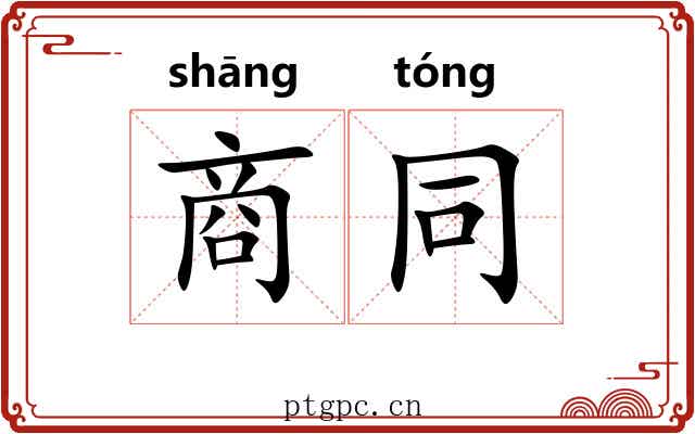 商同 商同