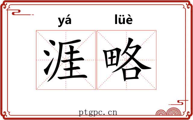 涯略