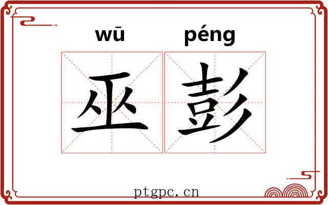 巫彭