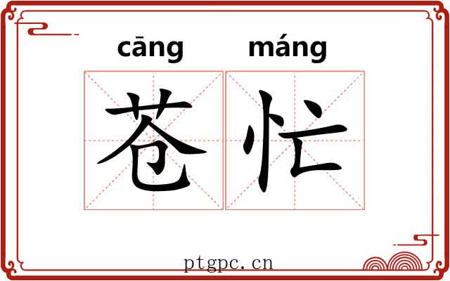 苍忙