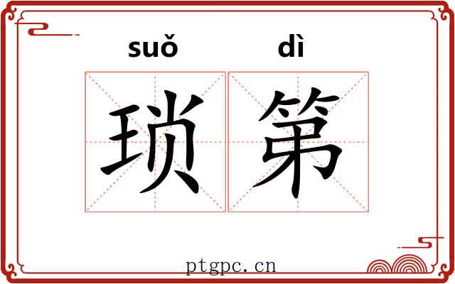 琐第