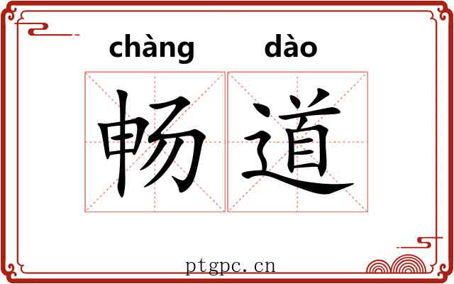 畅道 畅道