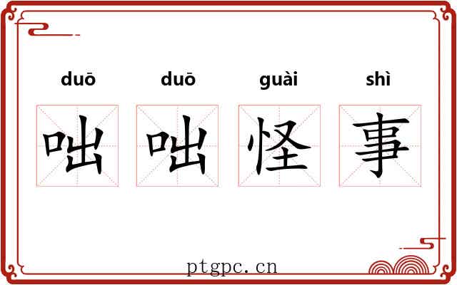 咄咄怪事