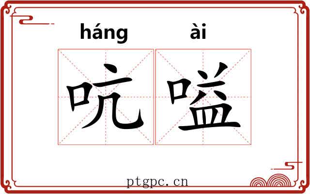 吭嗌