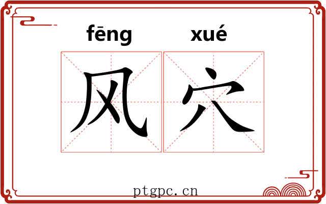风穴 风穴