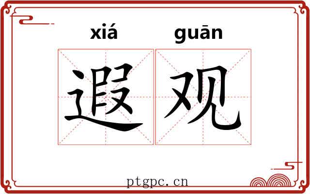 遐观 遐观