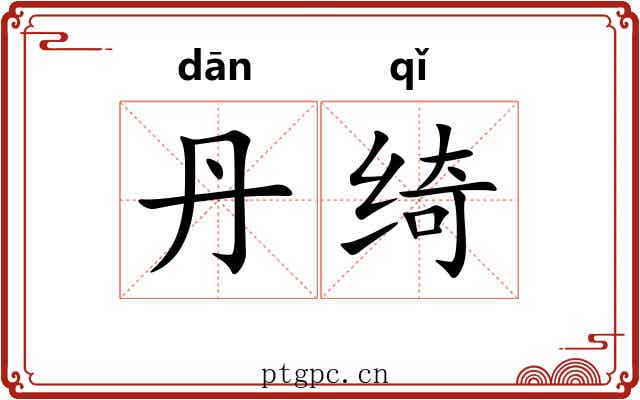丹绮
