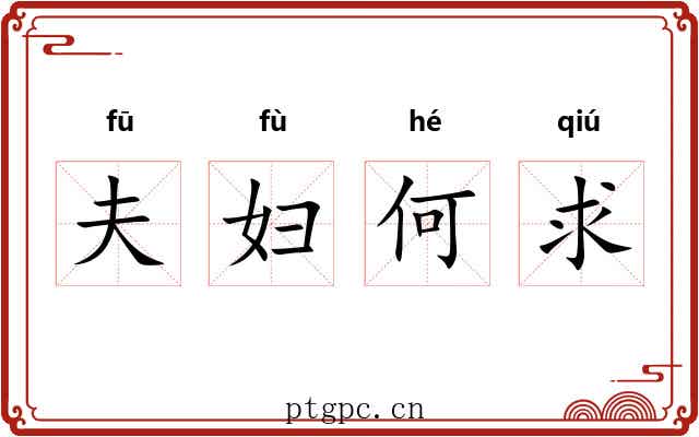 夫妇何求 夫妇何求