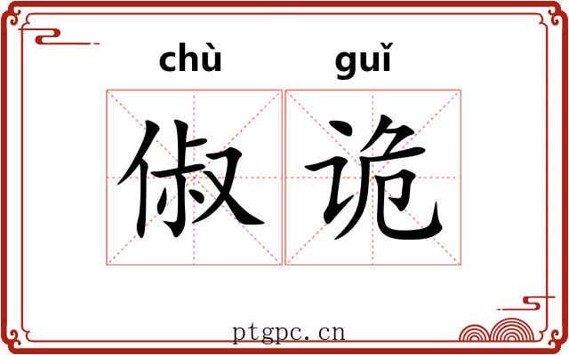 俶诡