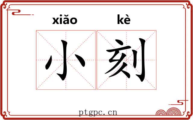 小刻 小刻