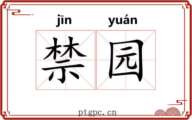 禁园