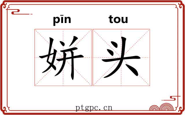 姘头