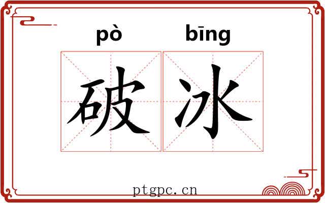 破冰 破冰