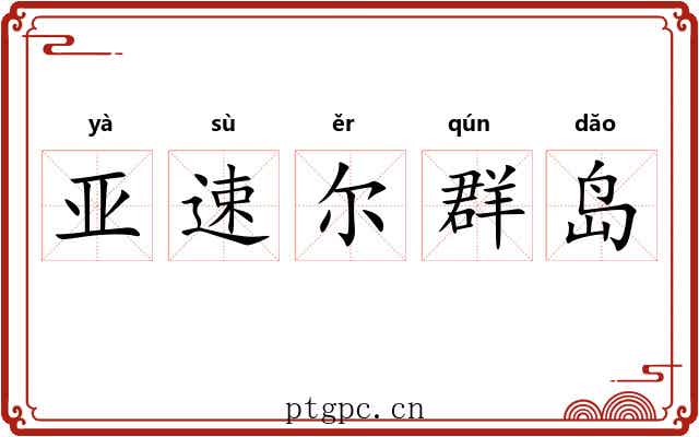 亚速尔群岛 亚速尔群岛