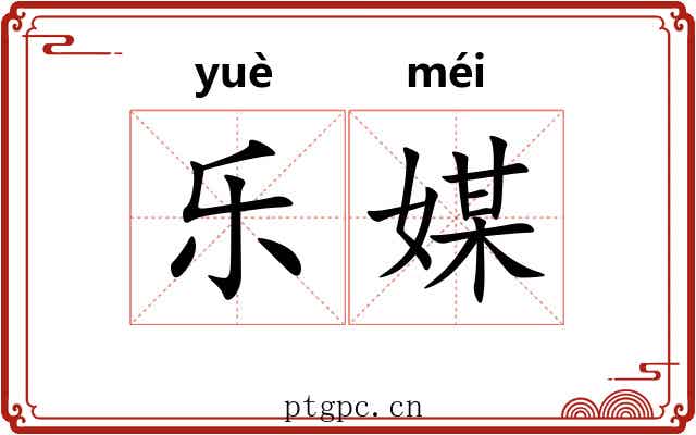 乐媒