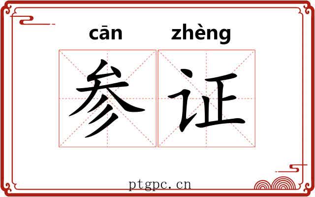 参证 参证