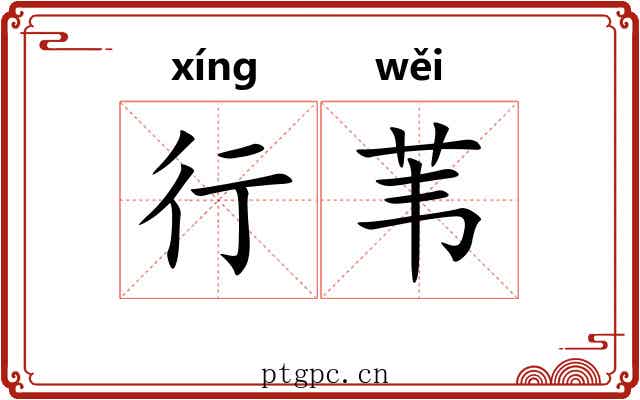 行苇 行苇
