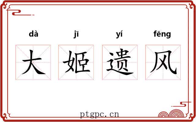 大姬遗风