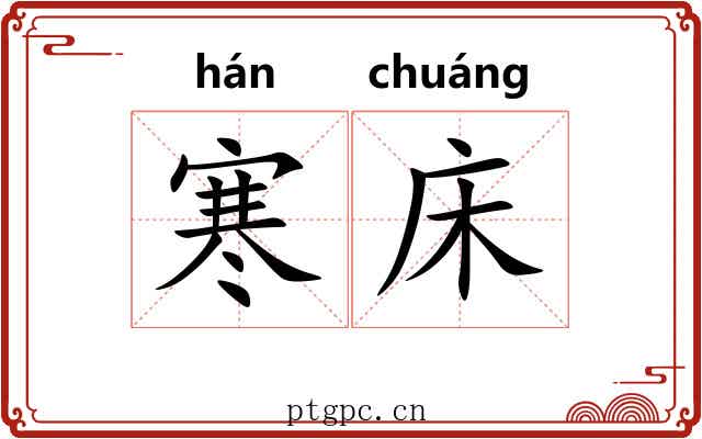 寒床