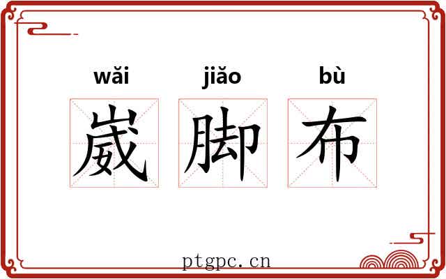 崴脚布
