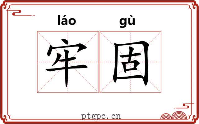 牢固 牢固