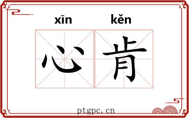 心肯