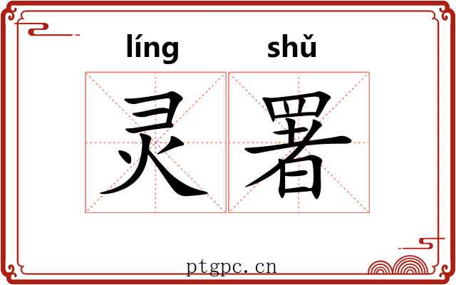 灵署