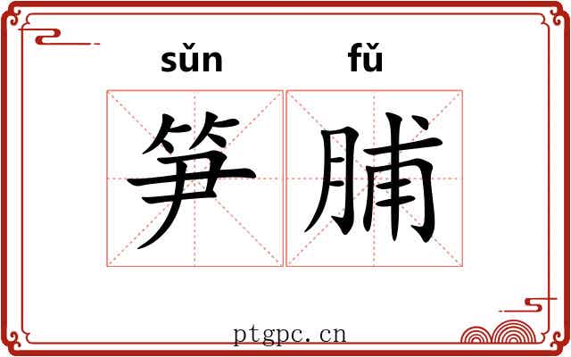 笋脯