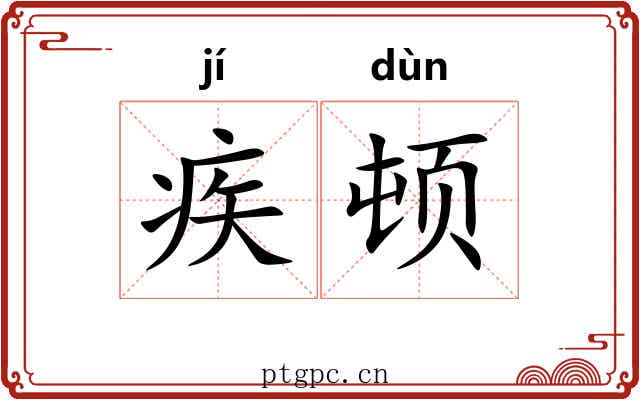 疾顿 疾顿