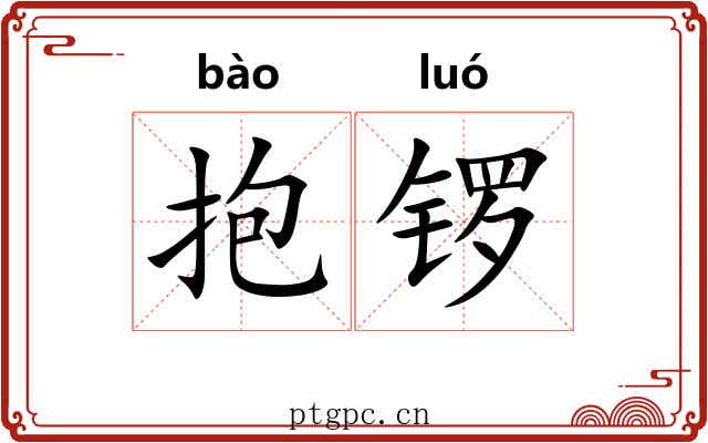 抱锣