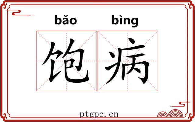 饱病