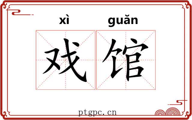 戏馆