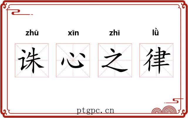 诛心之律 诛心之律