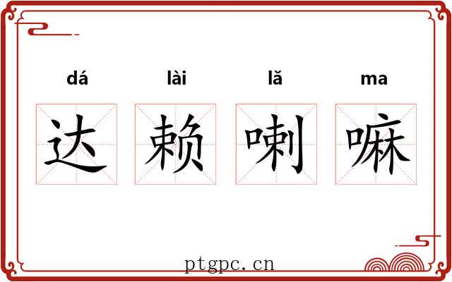 达赖喇嘛 达赖喇嘛