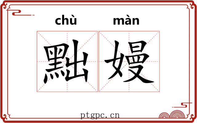 黜嫚