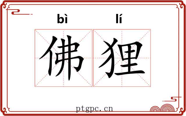 佛狸 佛狸