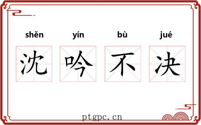 沈吟不决 沈吟不决