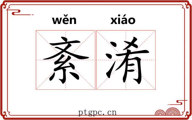 紊淆