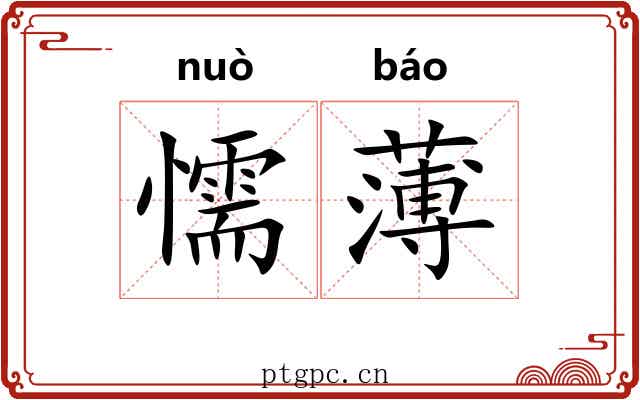 懦薄 懦薄