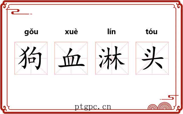 狗血淋头 狗血淋头